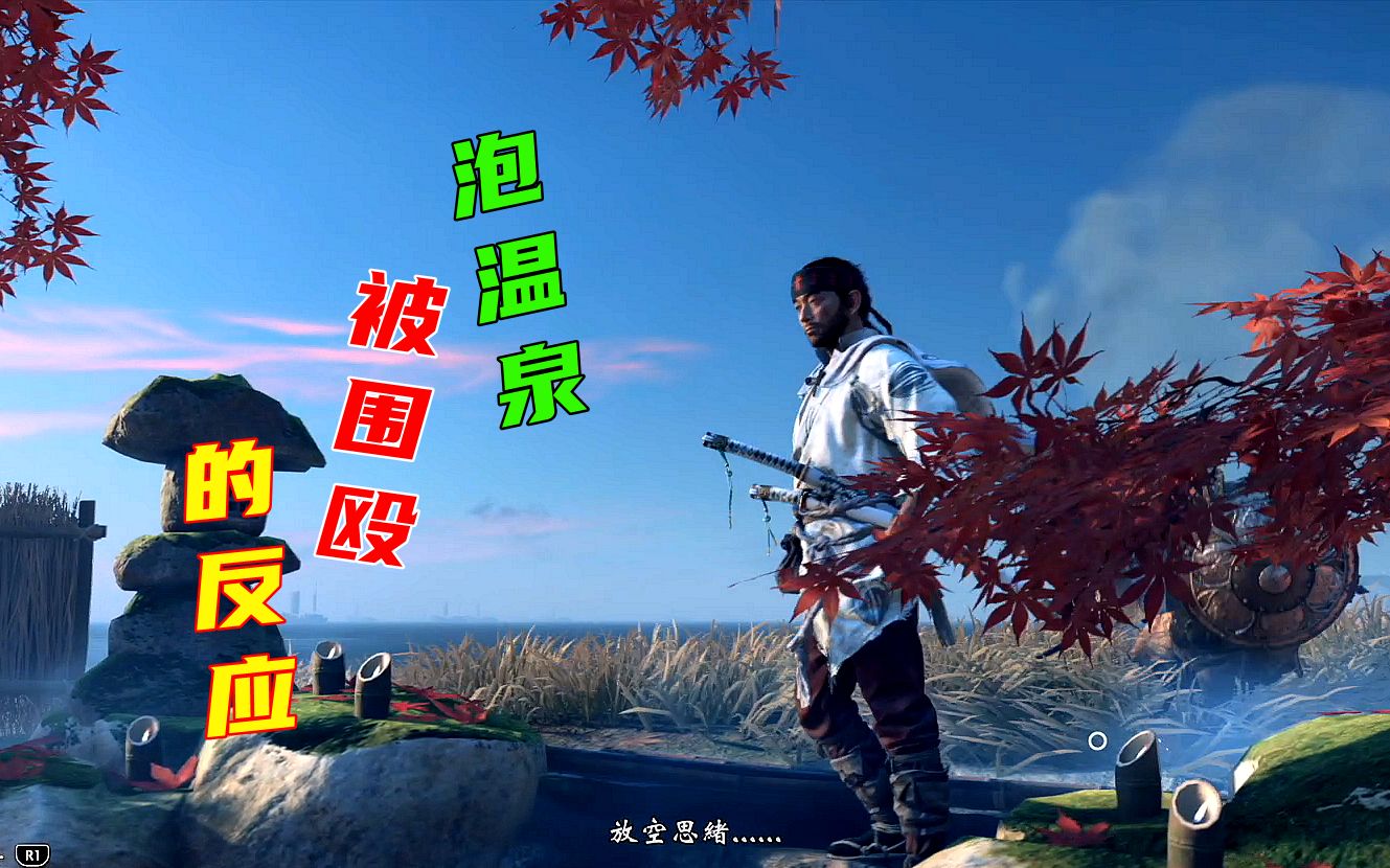 对马岛之魂,泡温泉被围殴,是什么反应?