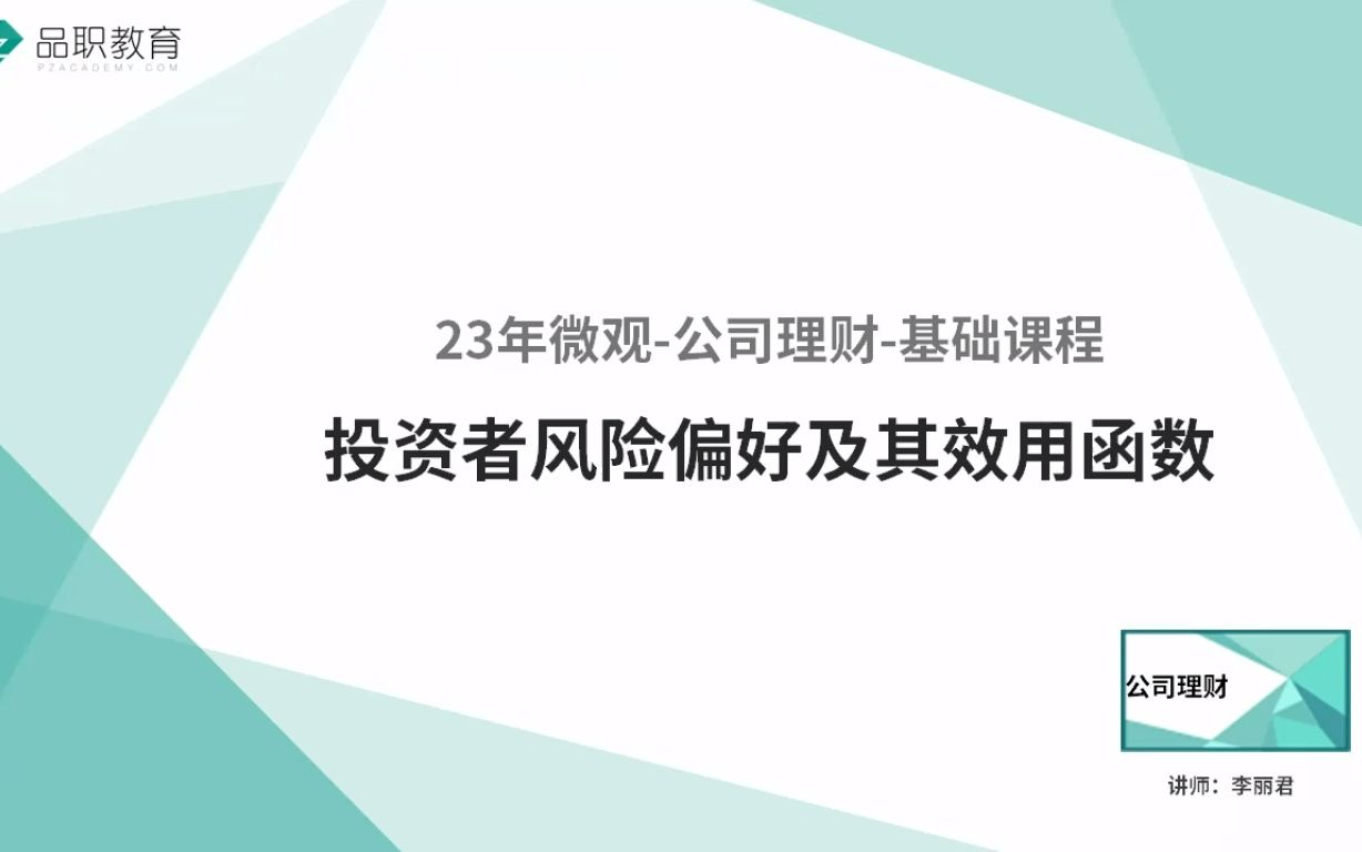 23年微观公司理财投资者风险偏好及其效用函数哔哩哔哩bilibili