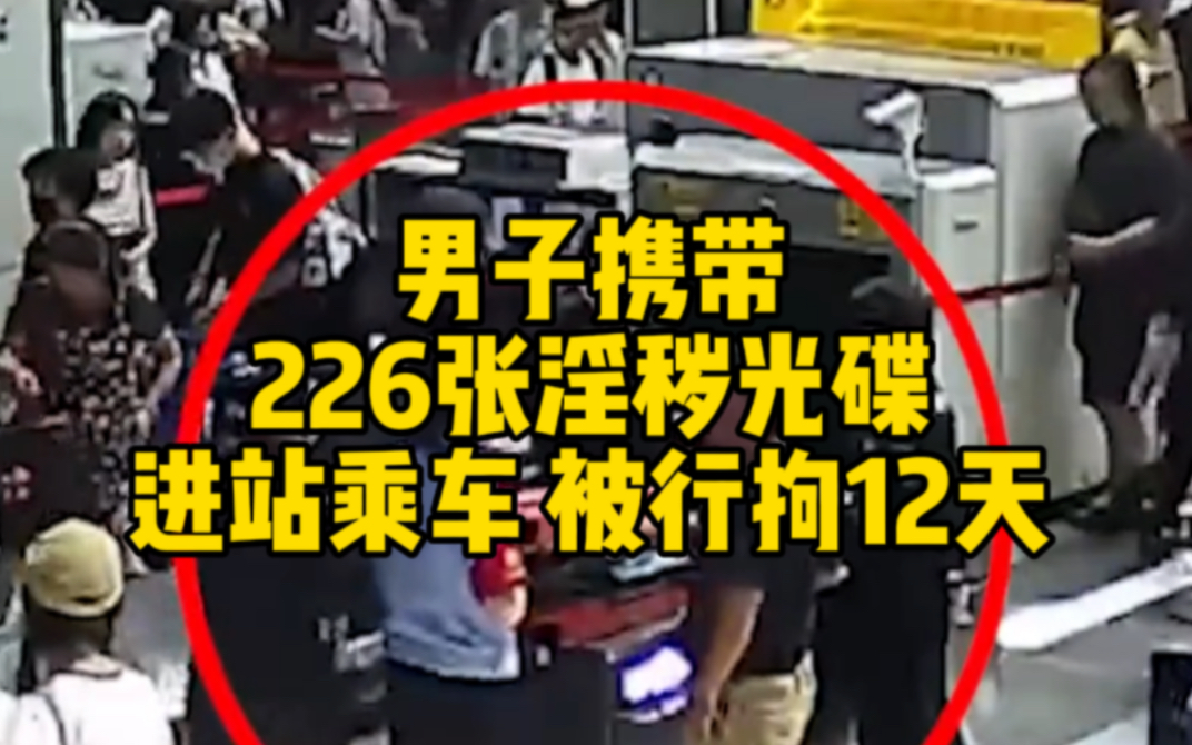 男子携带226张淫秽光碟进站乘车 被行拘12天哔哩哔哩bilibili