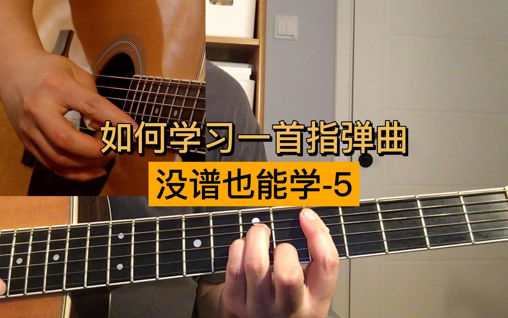 [图]【吉他教学】如何学习一首指弹曲 没谱也能学？Joel Paterson改编The Beatles《When I'm Sixty-Four》-A3B2