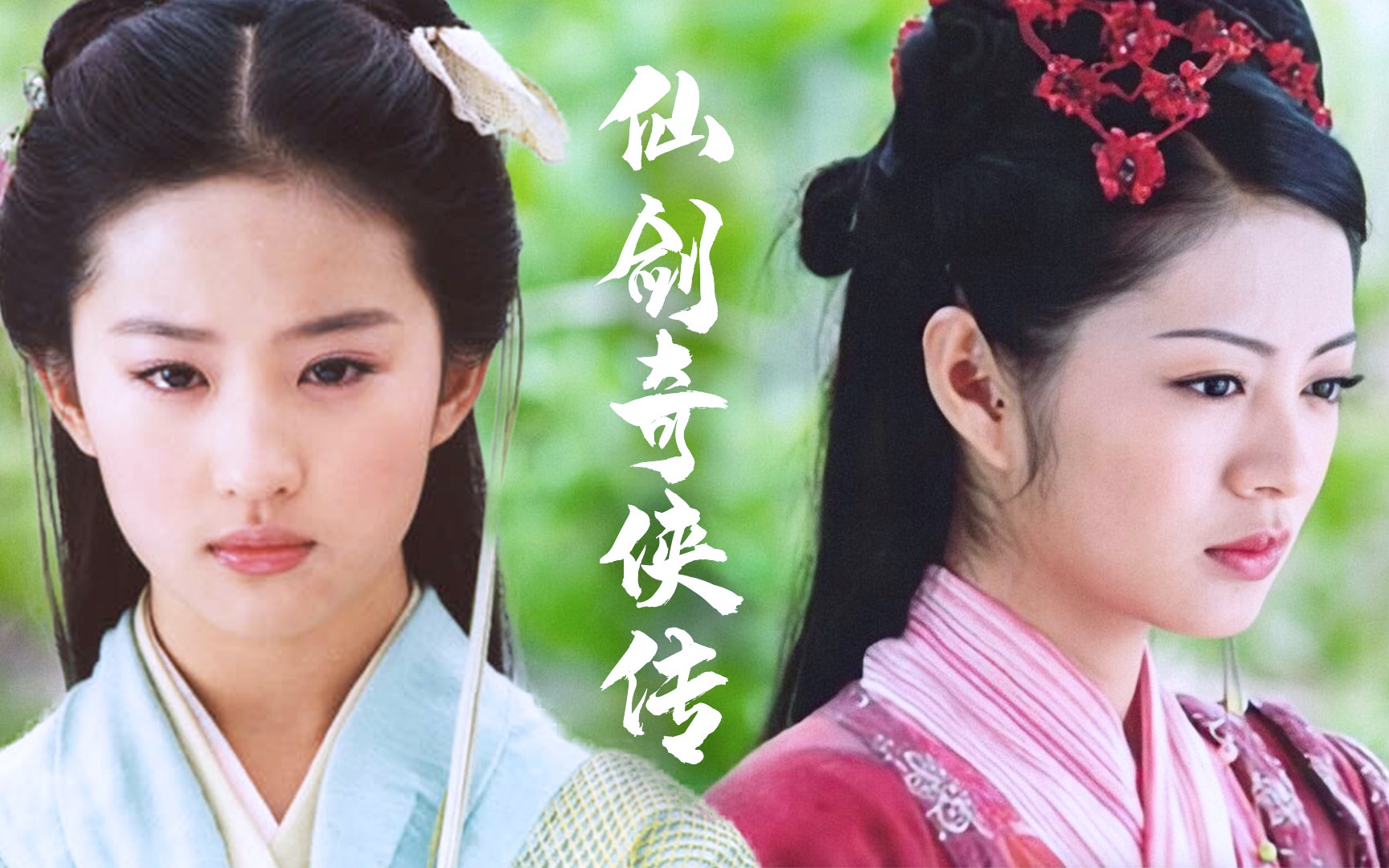 经典的仙剑奇侠传一,专心看女神