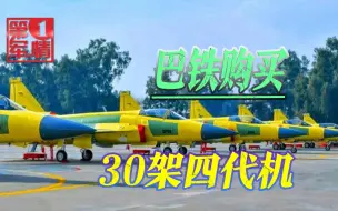 Download Video: 巴铁又传来好消息，30架四代机加速交付，价格比歼10C便宜得多