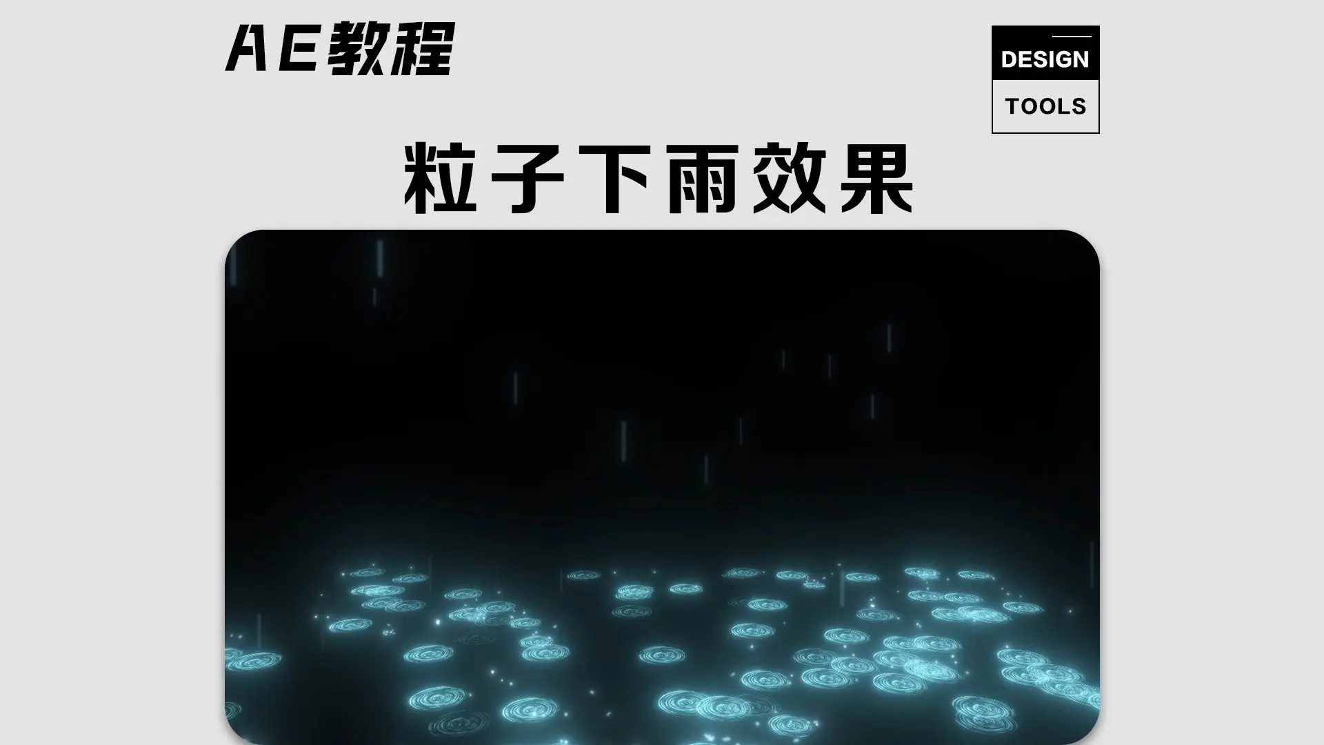【ae教程】五分钟教会你粒子下雨效果_哔哩哔哩_bilibili