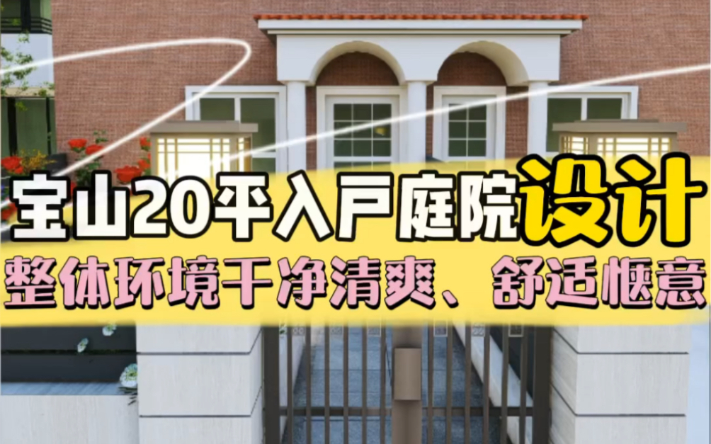 宝山20平入户庭院,整体环境干净清爽,舒适惬意.#花园设计#入户小花园#庆刚园林哔哩哔哩bilibili