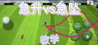 Download Video: 【实况足球】技巧教学—急升射门和急坠射门