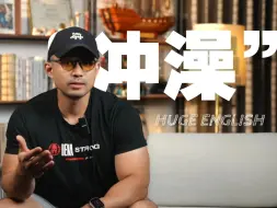 Download Video: 实用英语｜“冲澡”用英语怎么说❓