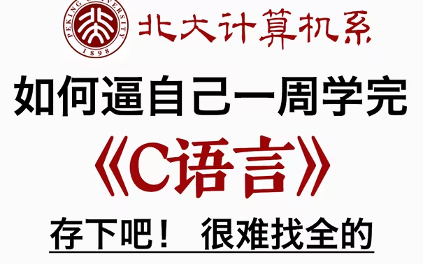 建议所有C语言基础差的同学,死磕这条视频,通俗易懂,2024最新版,学完即就业!拿走不谢,学不会我退出IT圈!哔哩哔哩bilibili