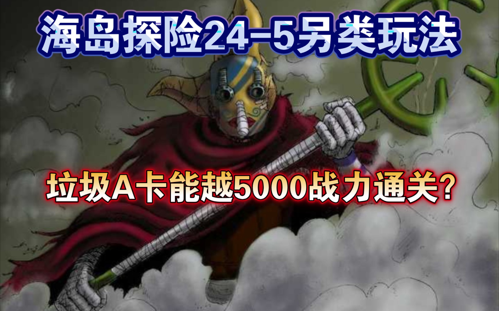 【东东枪ssr】A卡乌索普越5000战力轻松通关海岛245