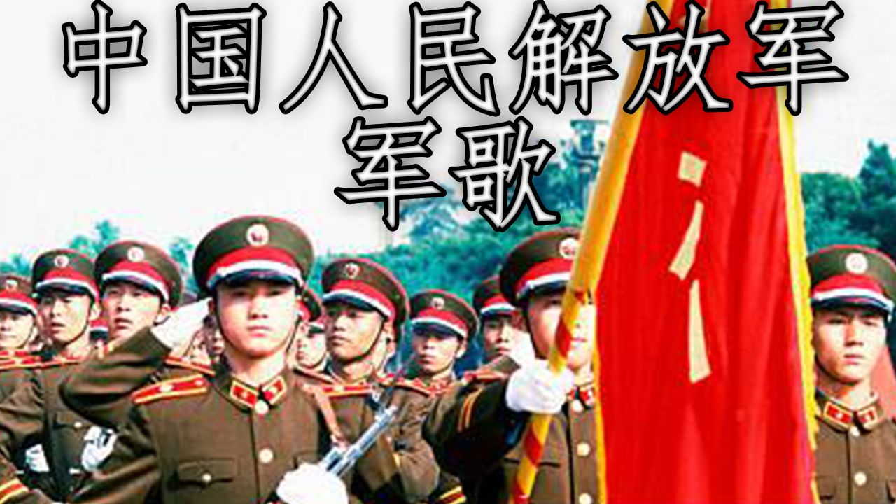 中国军歌: 中国人民解放军军歌  Military Anthem of the People's Liberation Army哔哩哔哩bilibili