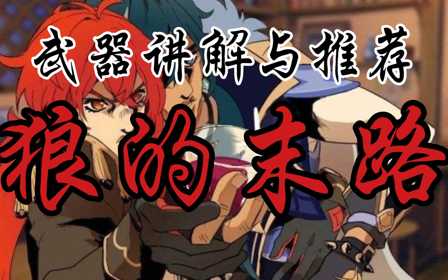 狼的末路推荐与解说(后半段有花絮)_哔哩哔哩bilibili_原神_攻略