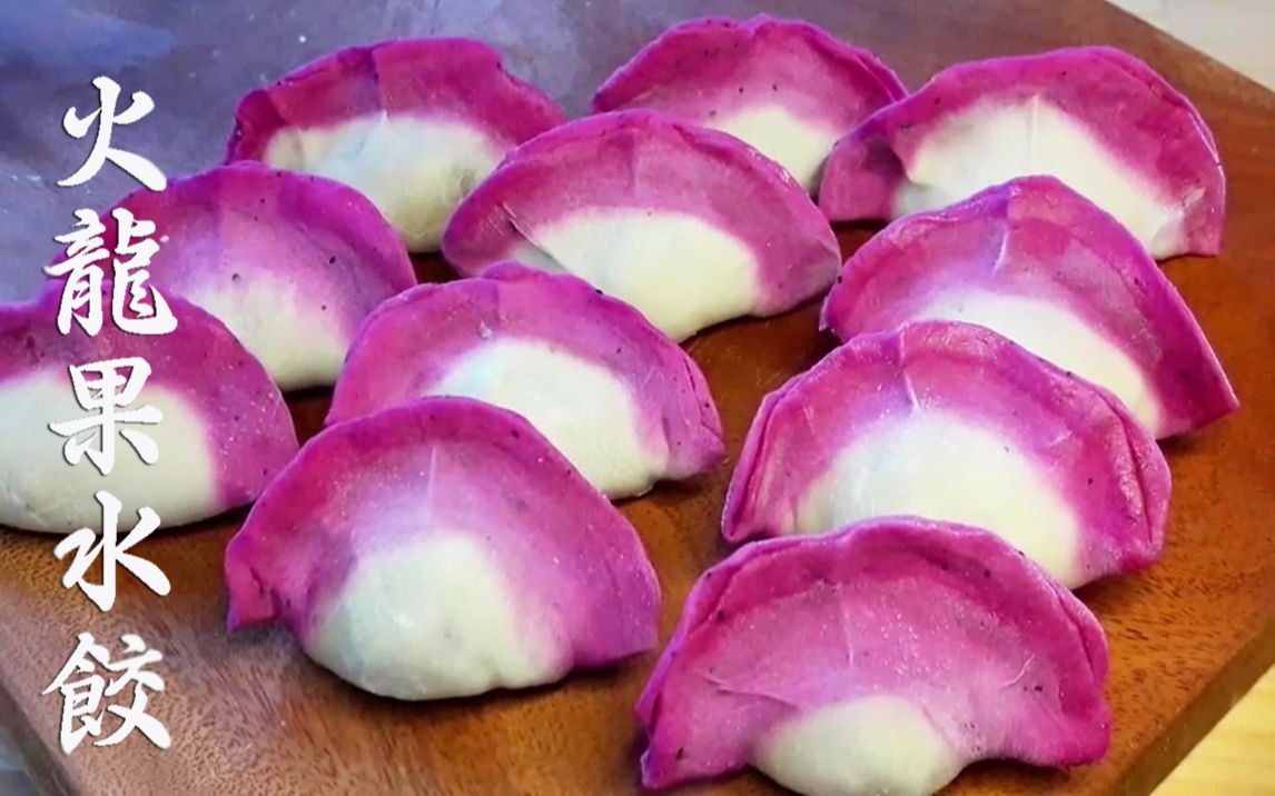 简单制作梦幻般饺子火龙果水饺dragonfruitdumplings