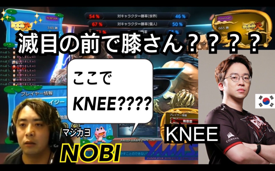 NOBI vs KNEE电子竞技热门视频