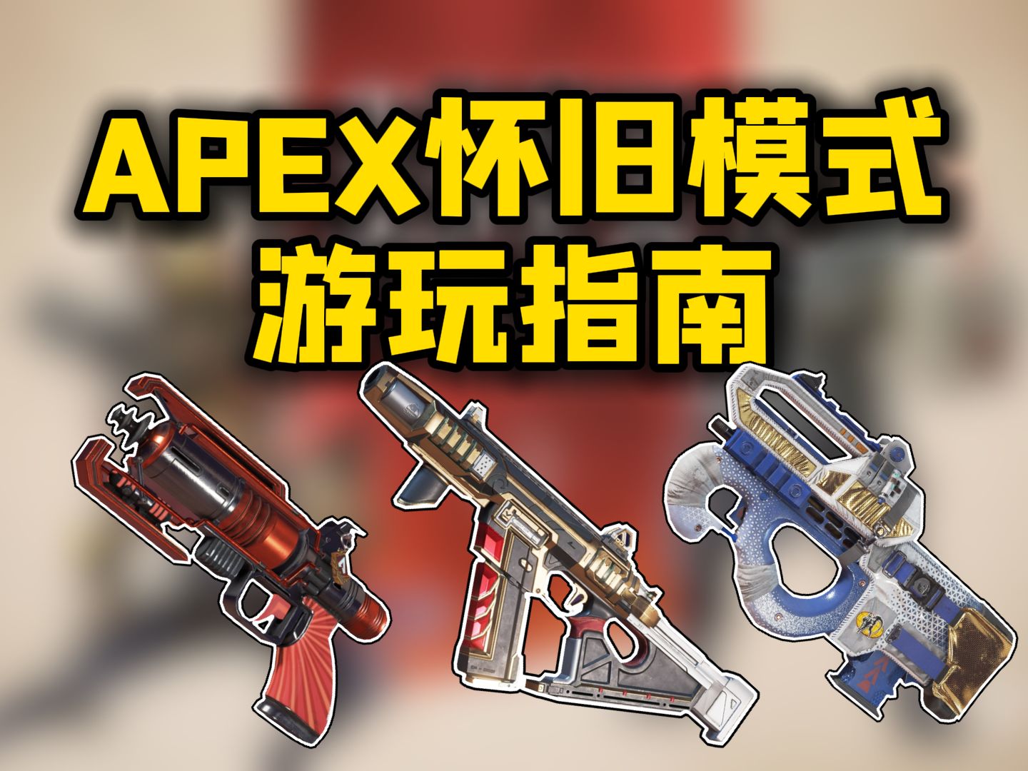 【APEX】23赛季《怀旧模式游玩指南》网络游戏热门视频