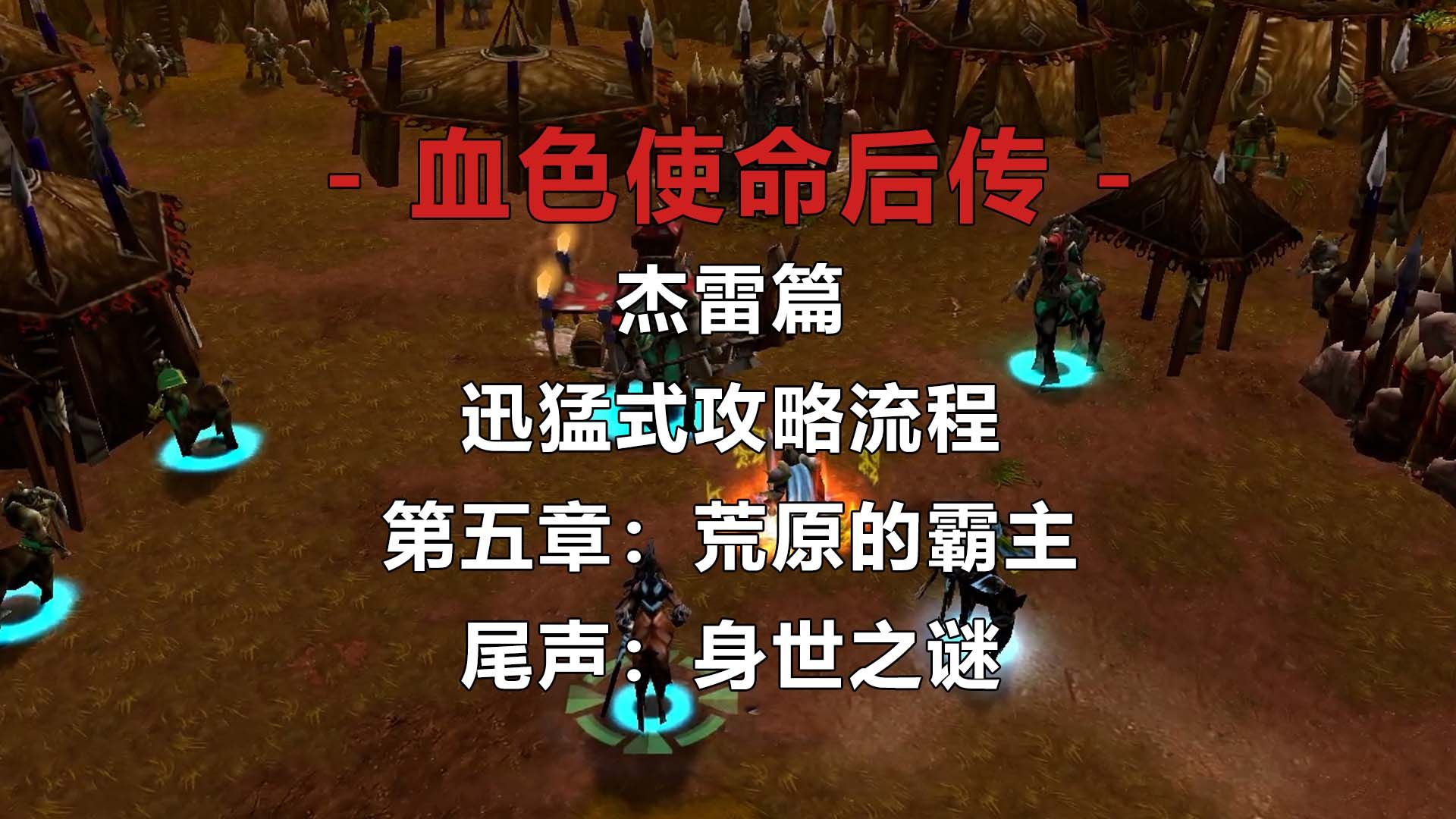 [图]【魔兽战役】《血色使命后传：杰雷篇》第五章：荒原的霸主