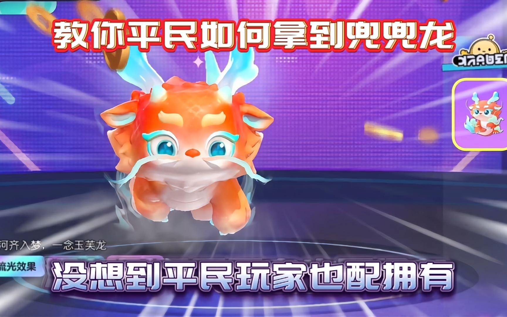 蛋仔派对:教你平民玩家获取云梦兜兜龙的保姆级教程!