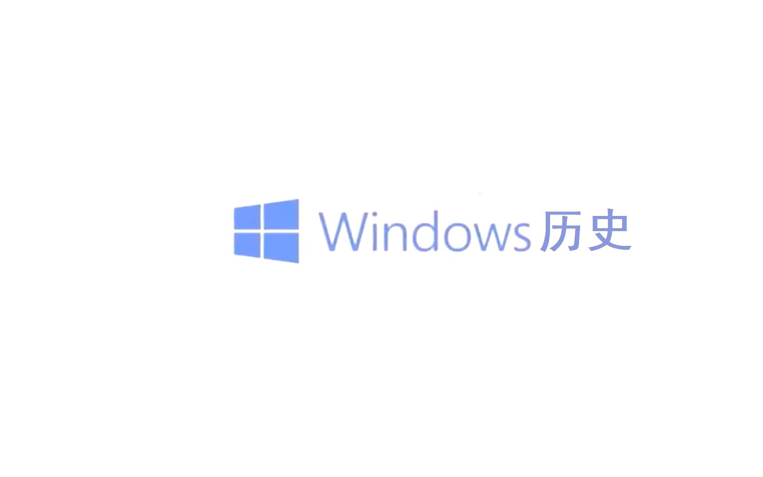 windows历史版本展示哔哩哔哩bilibili