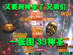 一张图33神圣！又刷新了本团队掉落！大家都非常开心，我爱说实话