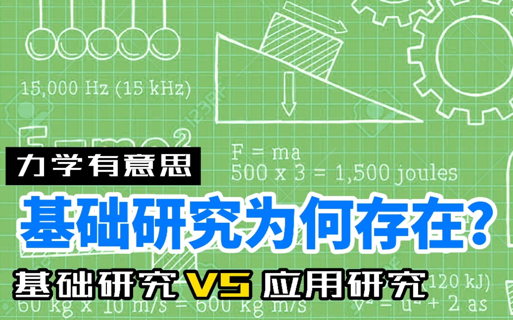 基础研究VS应用研究,基础研究为什么没有意义?哔哩哔哩bilibili