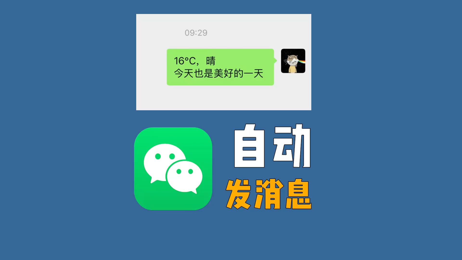 微信自动发消息,实用效率神器哔哩哔哩bilibili