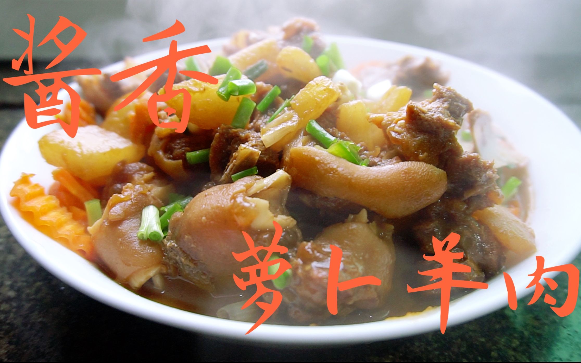 绵羊料理004最适合立春节气的酱香萝卜牛肉