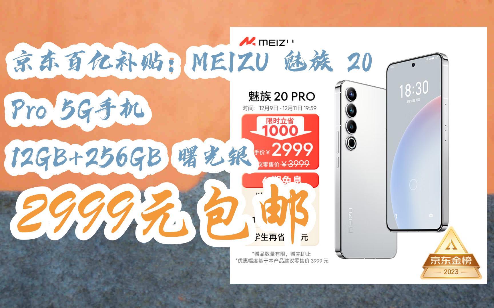 京東百億補貼:meizu 魅族 20 pro 5g手機 12gb