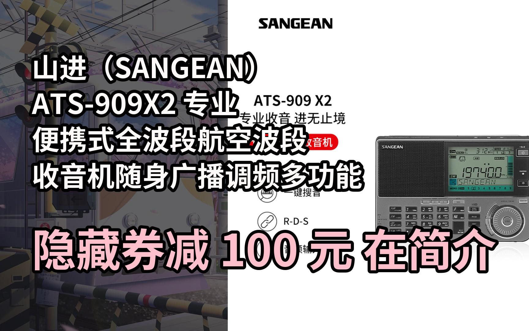 【漏05洞价】山进(sangean)ats-909x2 专业便携式全波段航空波段