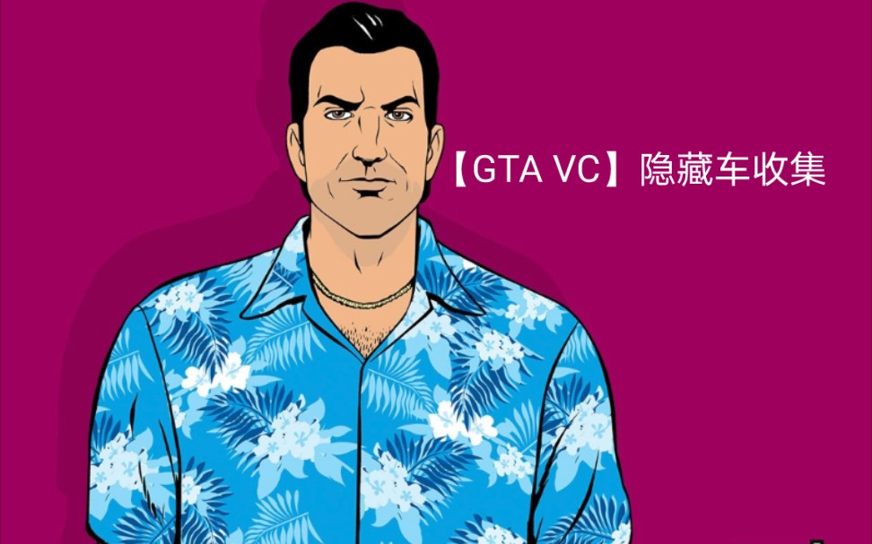 【GTA VC】隐藏车收集——防火棺材车(木棺材版本)