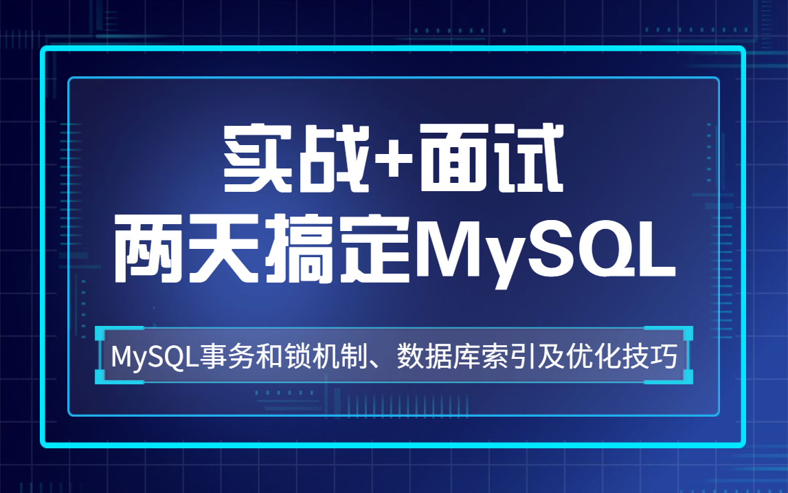 【纯干货,建议收藏】两天搞定MySQL数据库索引及优化技巧、MySQL事务和锁机制哔哩哔哩bilibili