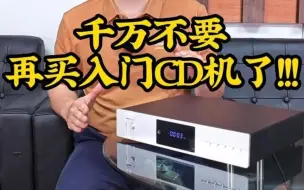 Video herunterladen: 千万不要再买入门CD机了！！！