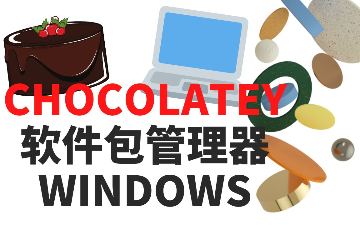 软件包管理工具CHOCOLATEY | Windows10/11|安装|配置|升级|卸载哔哩哔哩bilibili