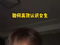 Descargar video: 如何认识女生，看完这几个方法，绝对会颠覆你之前所有的做法，方法很简单，只要做就能成功.