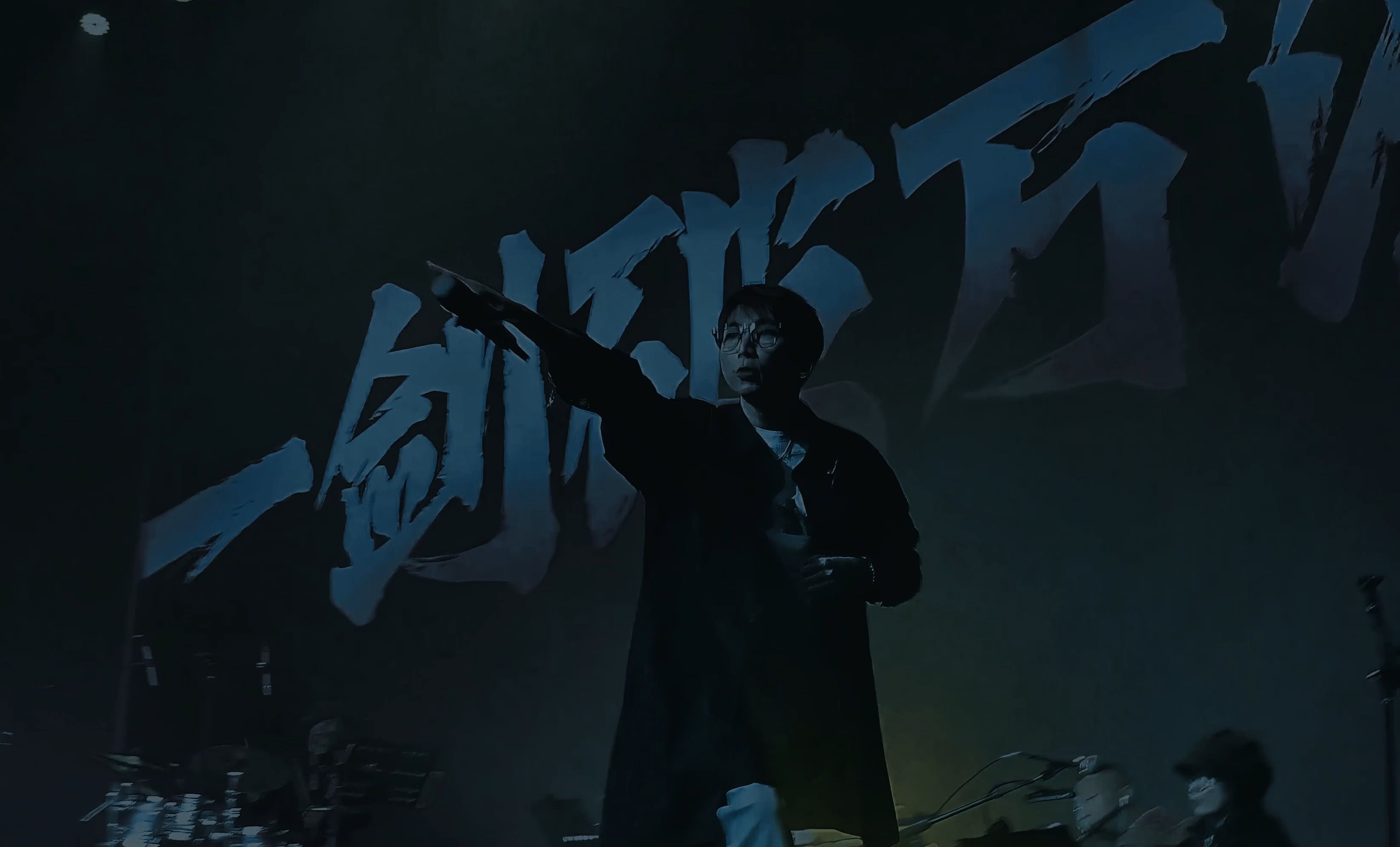 【深圳星际狂想巡回演唱会西瓜jun】长生诀 "管他仇满天下 江山亦如画