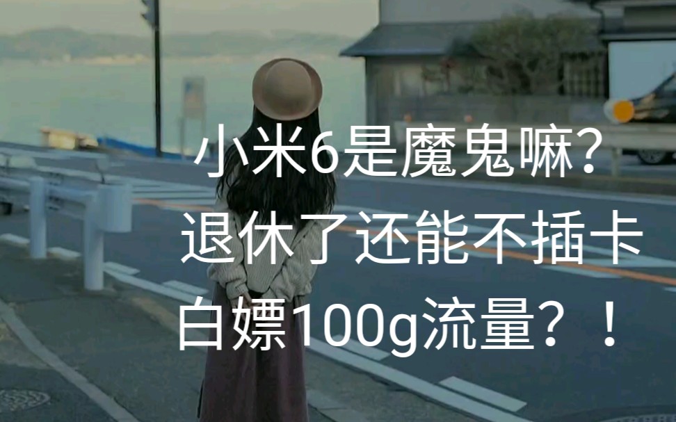 小米6是神马神仙机器!!!都退休了,还可以不插卡白嫖100g流量?!评论区有非常详细的教程!~土豆键盘…出品哔哩哔哩bilibili