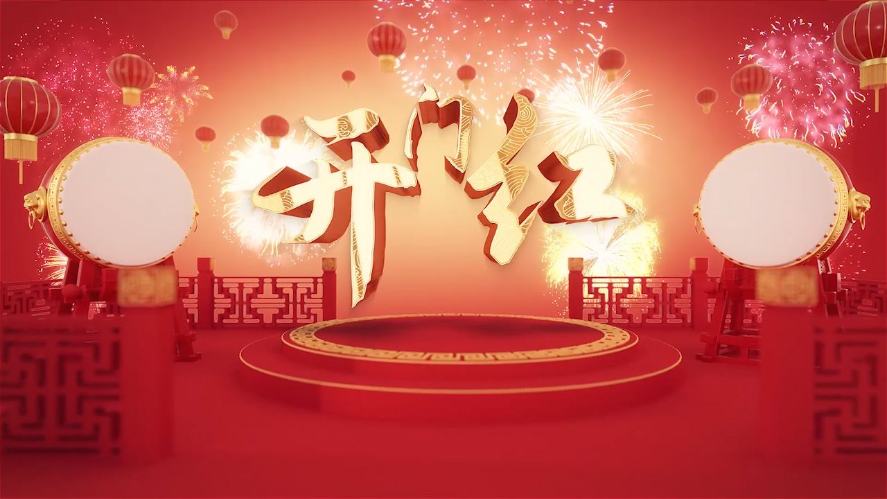 新年年会音乐《开门红》开业歌曲开场广场舞蹈LED背景视频画面哔哩哔哩bilibili