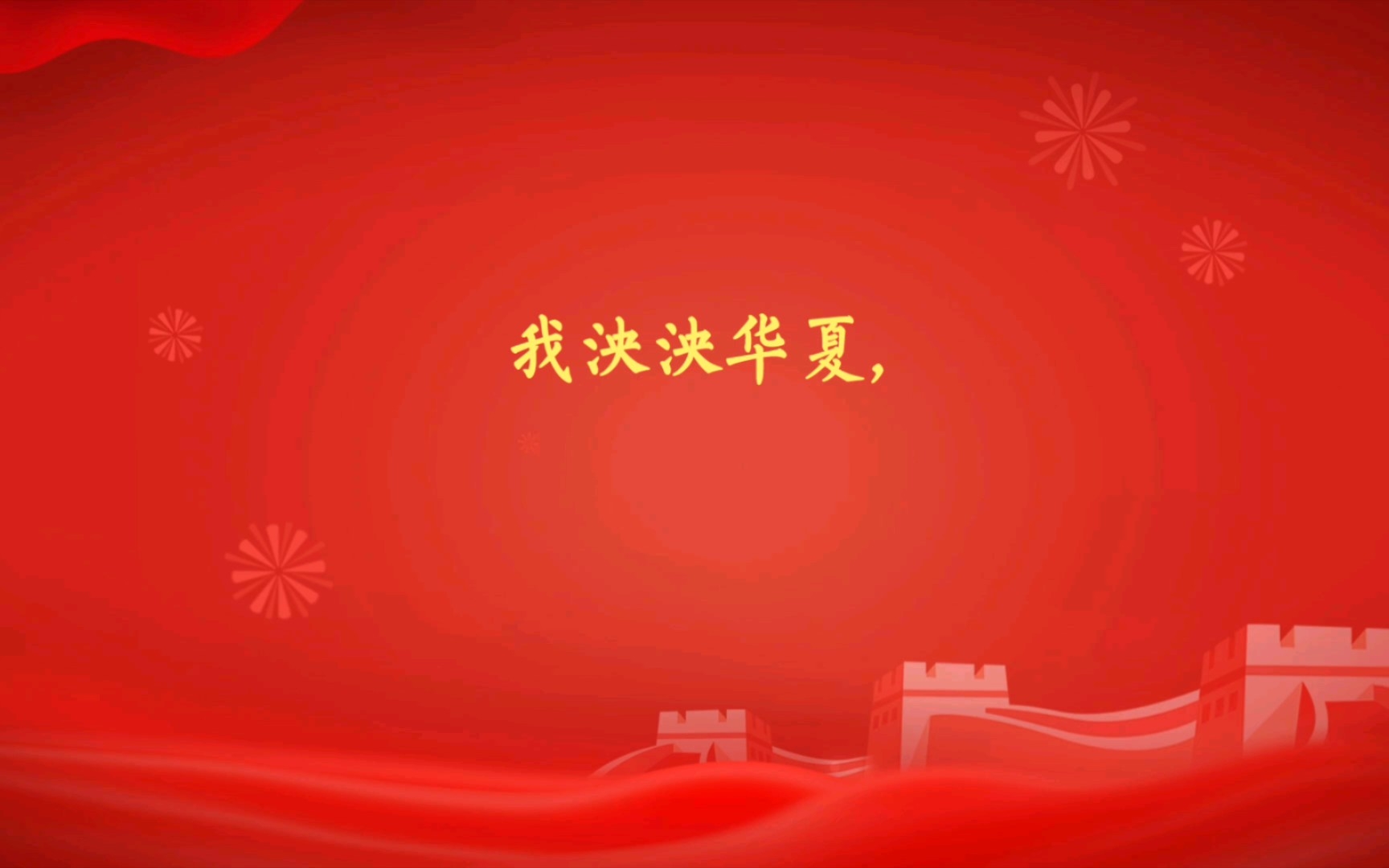 我泱泱华夏,一撇一捺皆是脊梁,我神州大地,一丝一念皆是未来,我浩浩