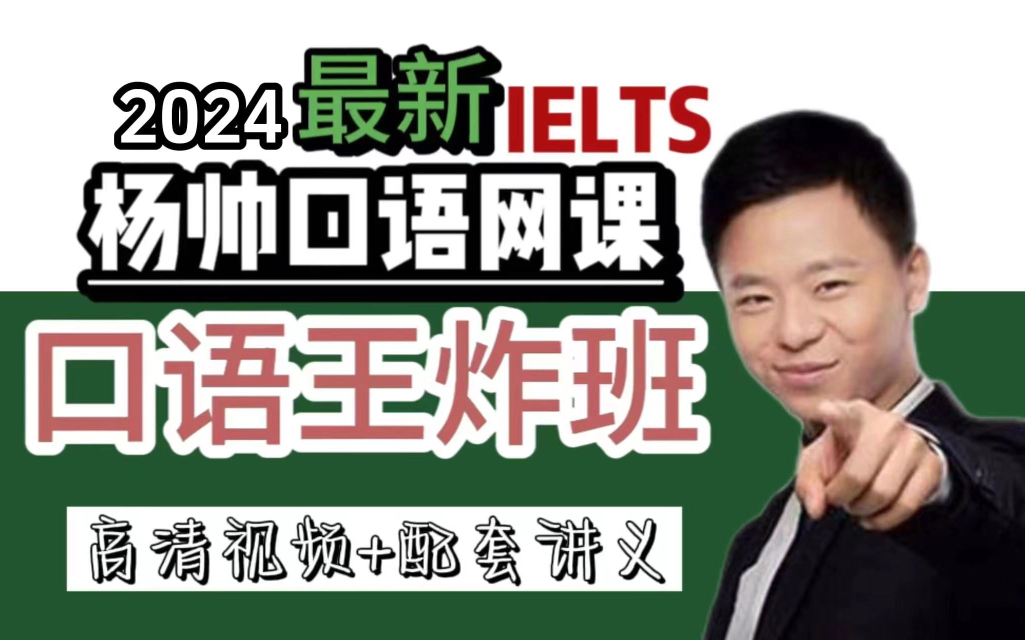 2024年雅思最新杨帅口语王炸班网课,雅思口语提分就看杨帅!