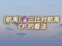 Descargar video: ［航禹］震惊🤯！三比居然这样看航禹 cp🔮……