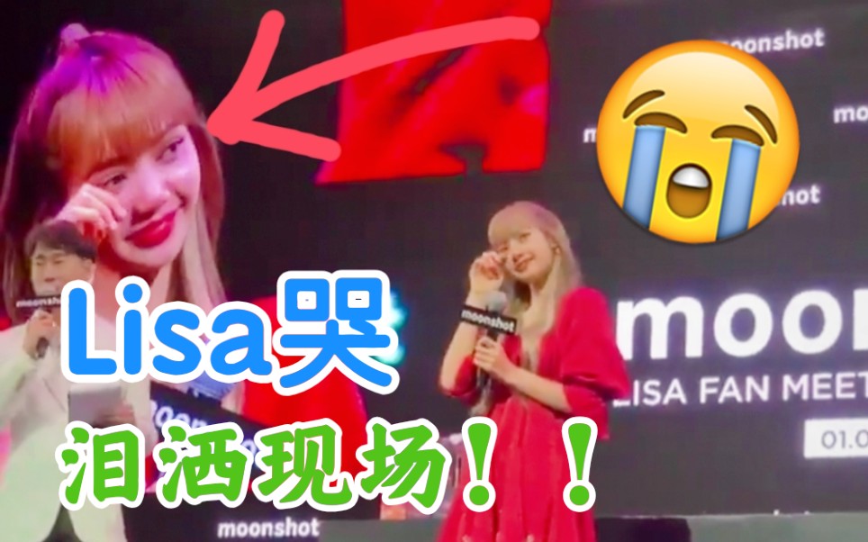 lisa哭了今晚见面会泪洒现场被感动又自责的宝贝blackpink