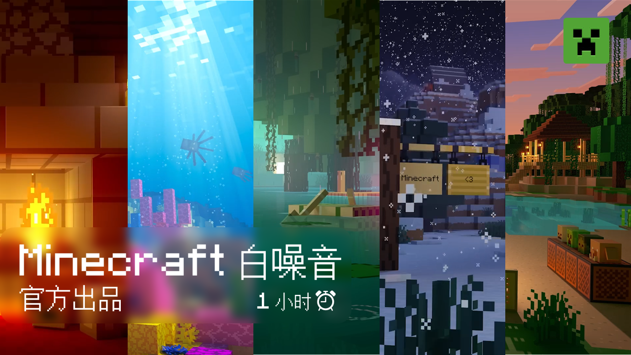 [Minecraft] MC官方 沉浸式氛围视频系列 一小时哔哩哔哩bilibili我的世界