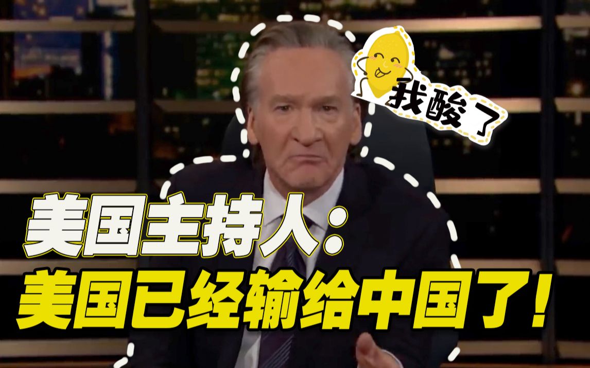 美国战忽局美脱口秀主持人疯狂吐槽美国已经输给中国了