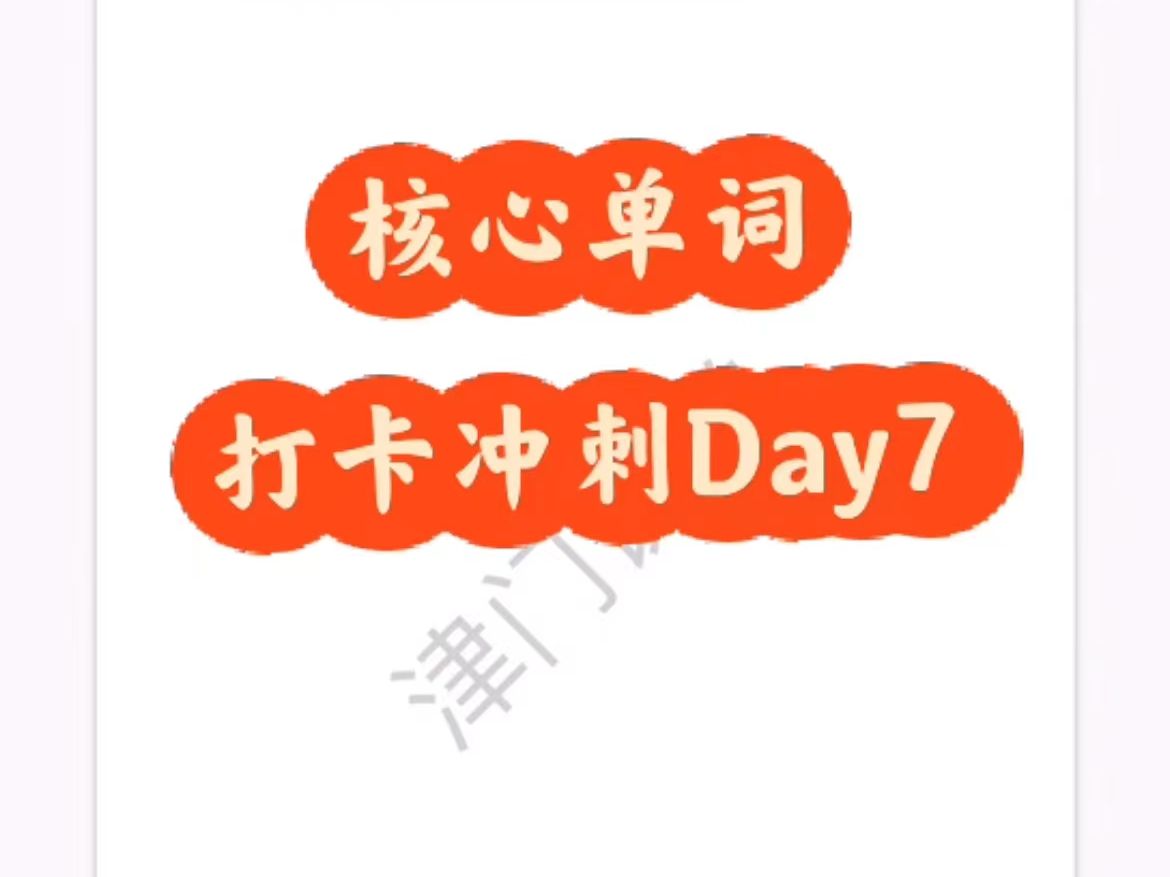 24天津英语高考,单词打卡冲刺Day7哔哩哔哩bilibili