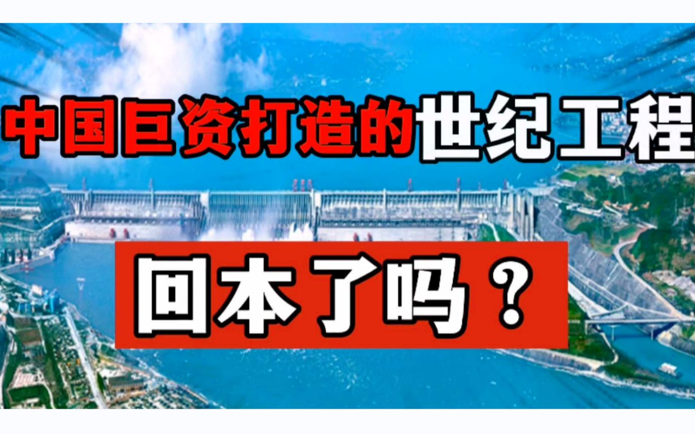 [图]我国耗费2000亿打造的超级世纪工程，如今回本了吗？