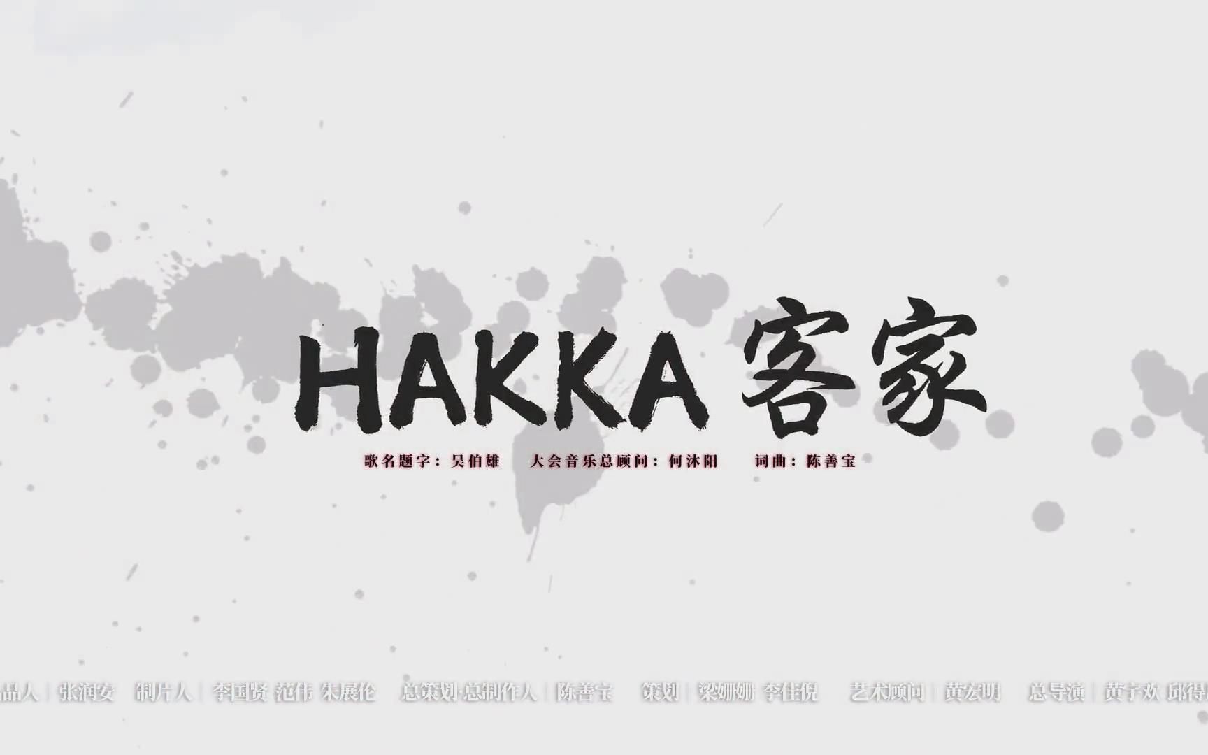 [图]我们一起唱响《HAKKA 客家》之歌