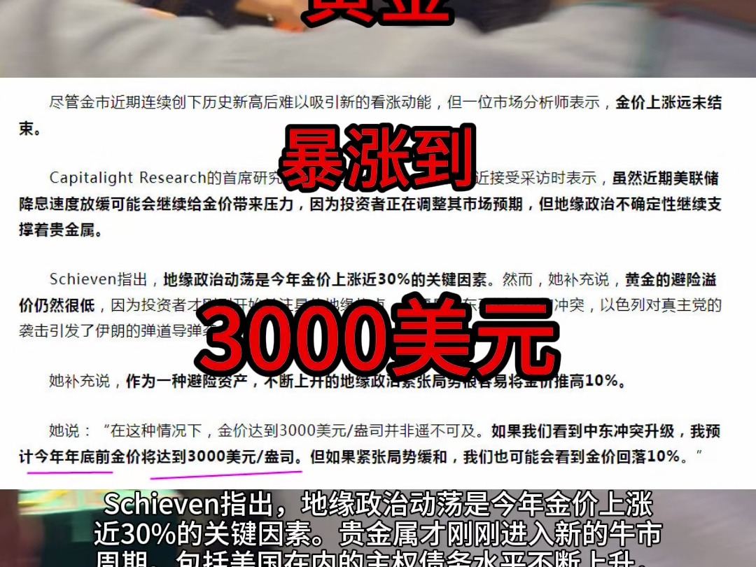 专家预测,年内黄金会暴涨到3000美元! Schieven指出,地缘政治动荡是今年金价上涨 近30%的关键因素.贵金属才刚刚进入新的牛市 周期.包括美国在内...