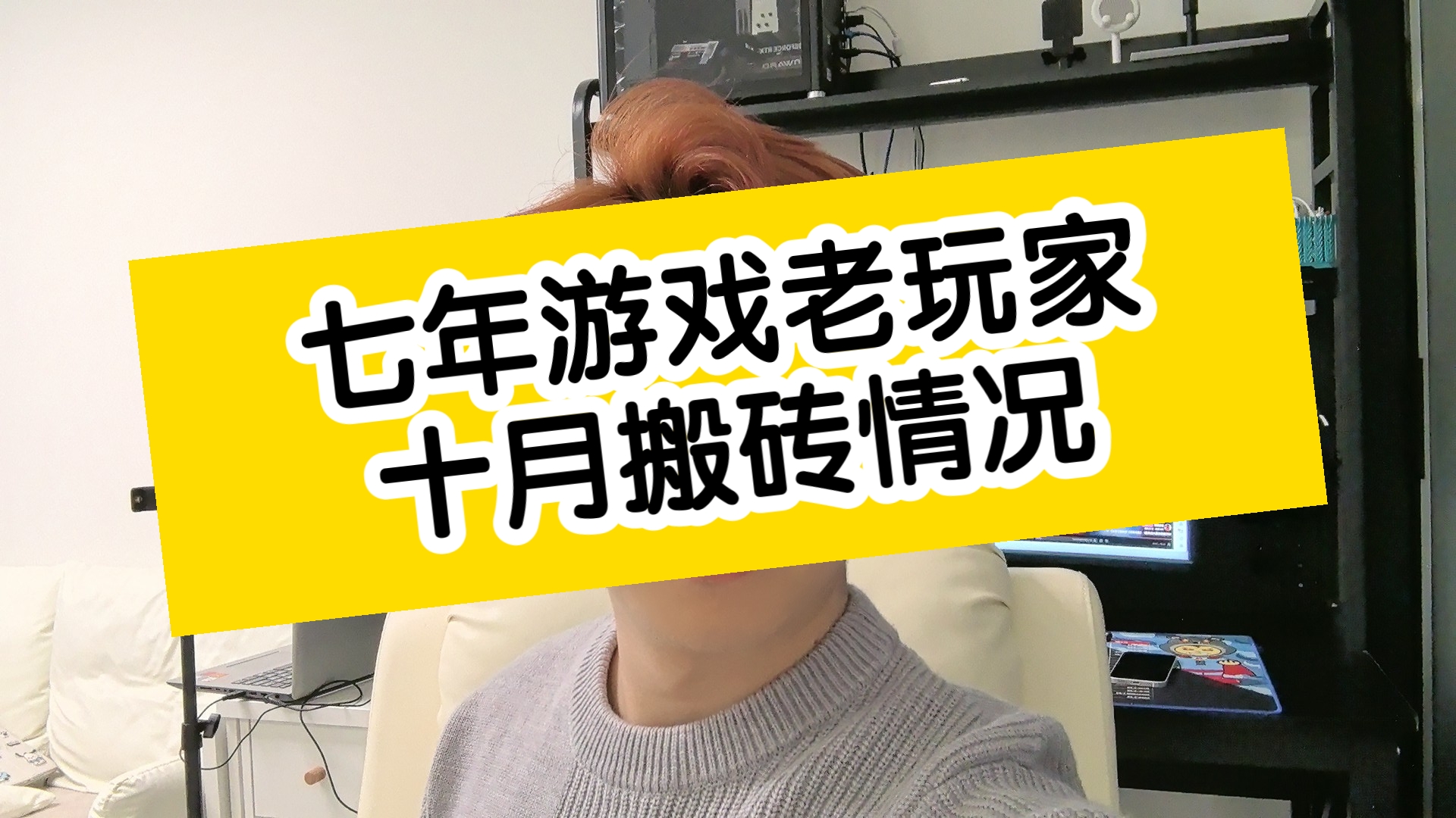 七年游戏老玩家十月搬砖情况,躲不过去的大封又来了哔哩哔哩bilibili游戏推荐