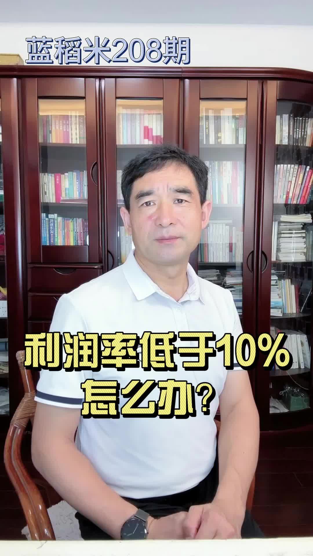 利润低于10%,怎么办?哔哩哔哩bilibili