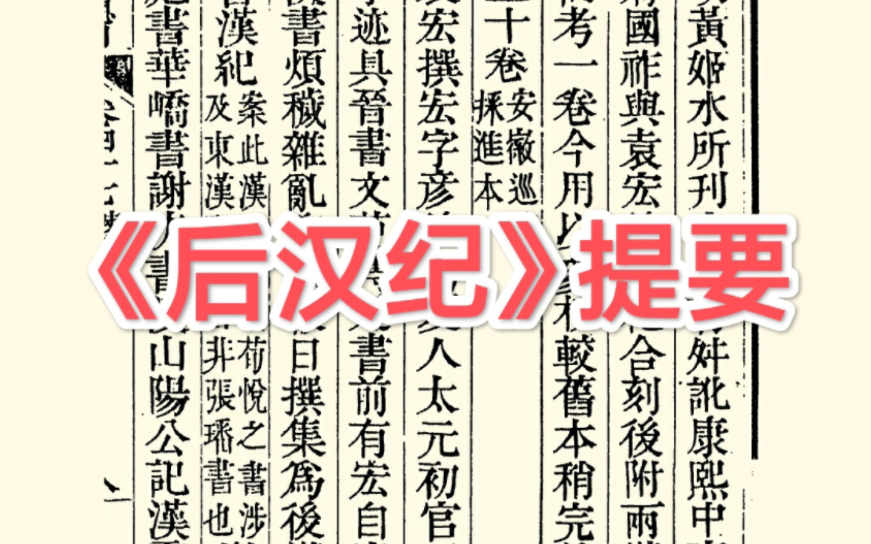 [图]比范晔《后汉书》还要早的东汉史名作——读 《四库全书总目提要·史部》之四十九