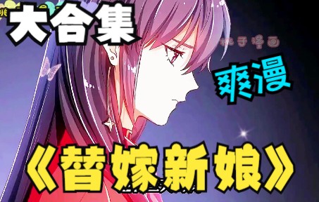 [图]一口气看爽漫【替嫁新娘】，少女只因敲错门，就没了25岁的初吻