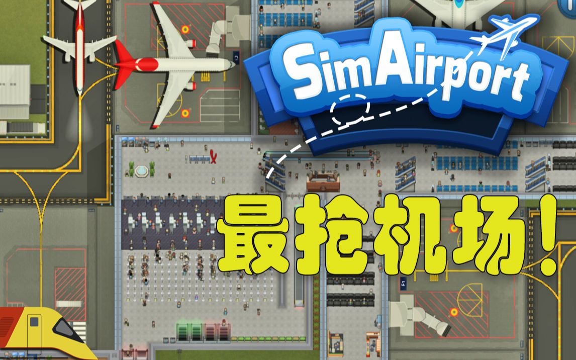 [图]打造一座最抢钱的机场！| Sim Airport