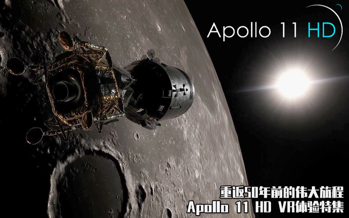 [图]【Apollo 11 HD】重返50年前的伟大旅程，Apollo 11 HD体验特集